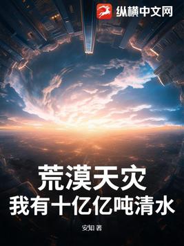 荒漠天灾:我有十亿亿吨清水!